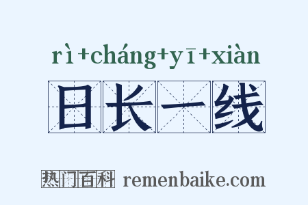 日长一线是什么意思的图片